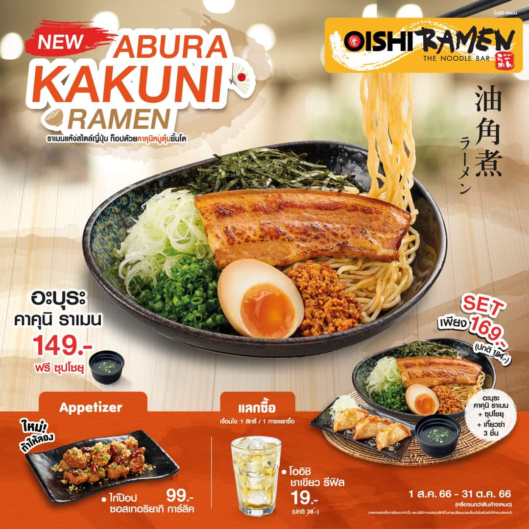 โปรโมชั่น โออิชิ : #ใหม่ล่าสุด ”Abura Kakuni Ramen” ที่ร้าน Oishi Ramen ทุกสาขา