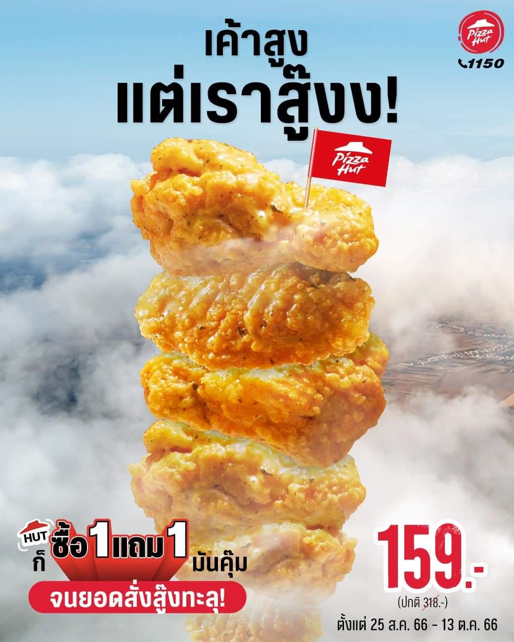 โปรโมชั่น พิซซ่าฮัท : #พิซซ่าฮัท ไก่ทอด Wingstreet 6 ชิ้น แถม 6 ชิ้น 159.-