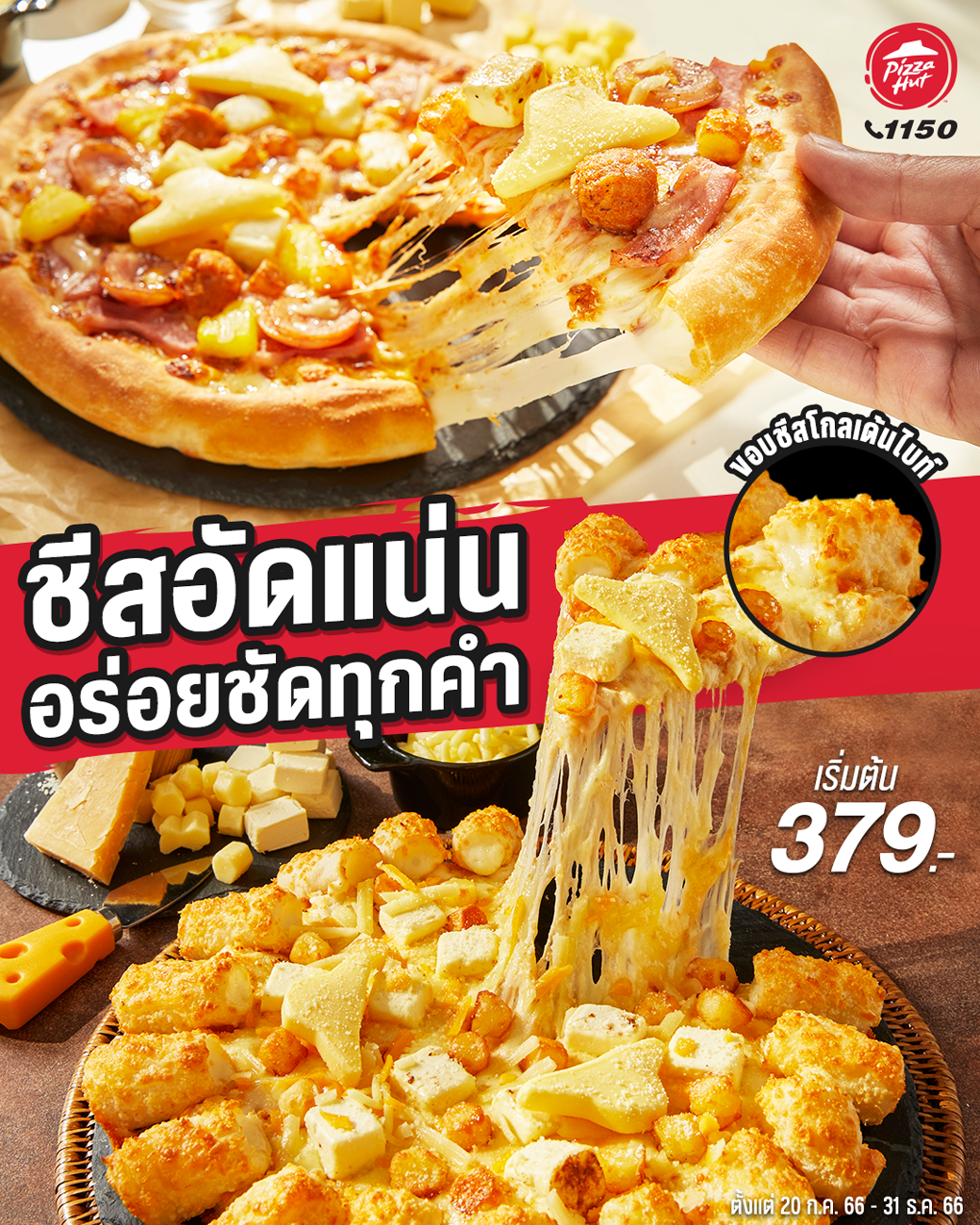 โปรโมชั่น พิซซ่าฮัท : ชีส 9 ยอด อร่อยชัดทุกคำ ชีสแน่นทั้งที่หน้า และที่ขอบ เริ่ม 379.- เท่านั้น!