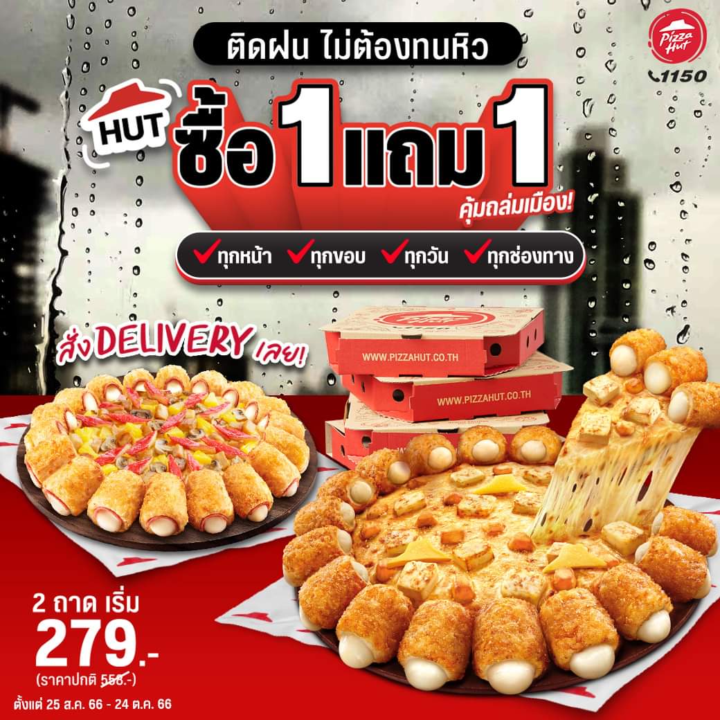 โปรโมชั่น พิซซ่าฮัท : ️ ฝนนี้ไม่ต้องทนหิว สั่ง Hut ซื้อ 1 แถม 1 เลย! 