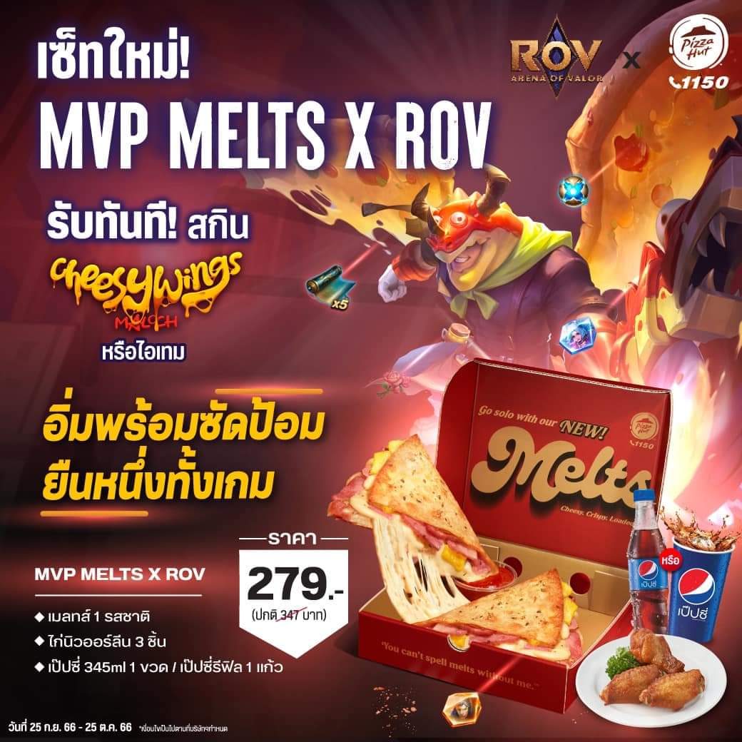 โปรโมชั่น พิซซ่าฮัท : เซ็ทใหม่! กับ MVP Melts x ROV  รับทันที! สกิน CheesyWing Maloch หรือไอเทม อีกเพียบ