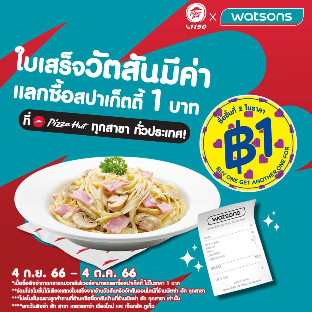 โปรโมชั่น พิซซ่าฮัท : Pizza Hut x Watsons แลกซื้อสปาเก็ตตี้ 1 บาท!
