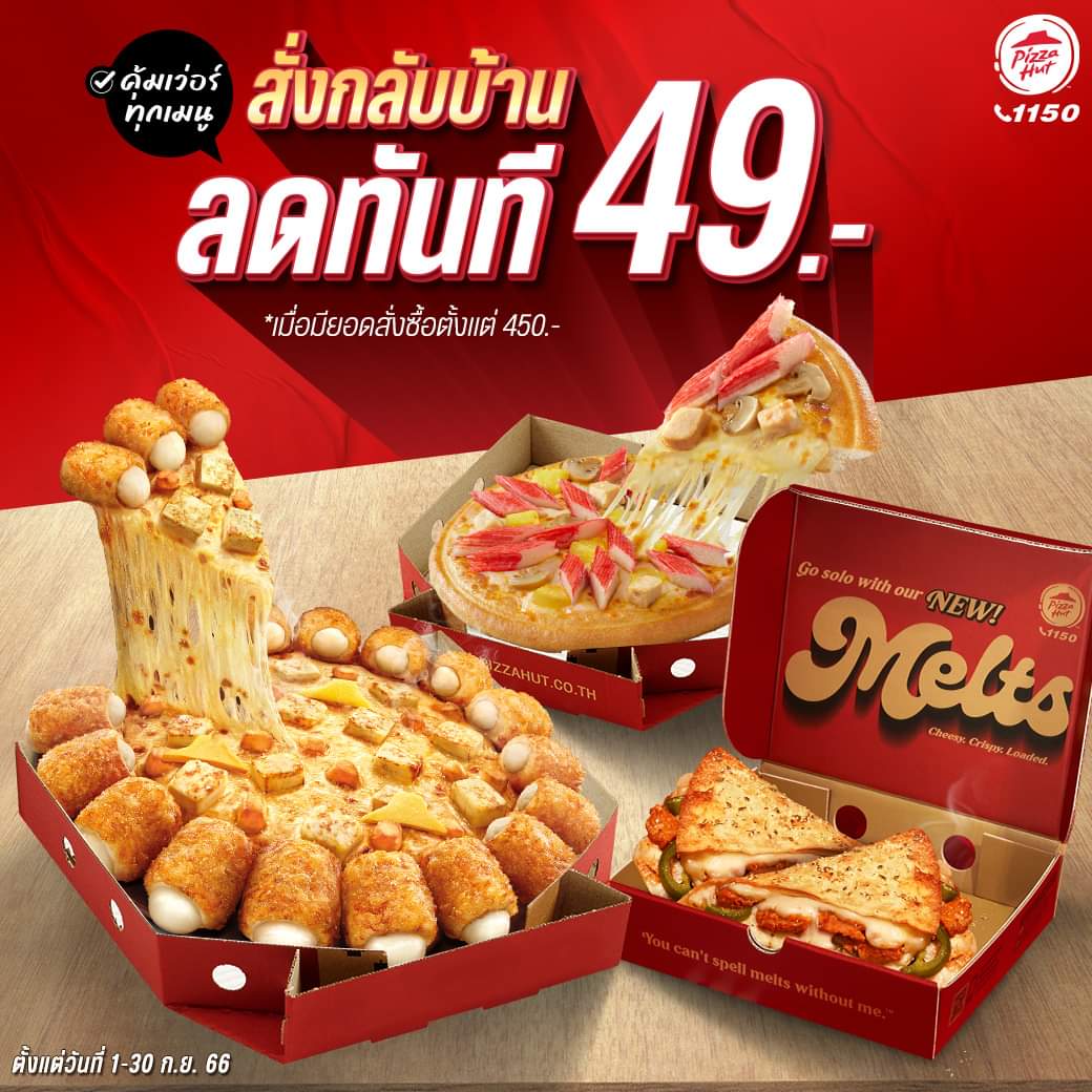 โปรโมชั่น พิซซ่าฮัท : ลดทันที 49 บาท! คุ้มเว่อร์ทุกเมนู! กับโปรฯใหม่ล่าสุด เพียงสั่ง HUT เมนูใดก็ได้กลับบ้าน