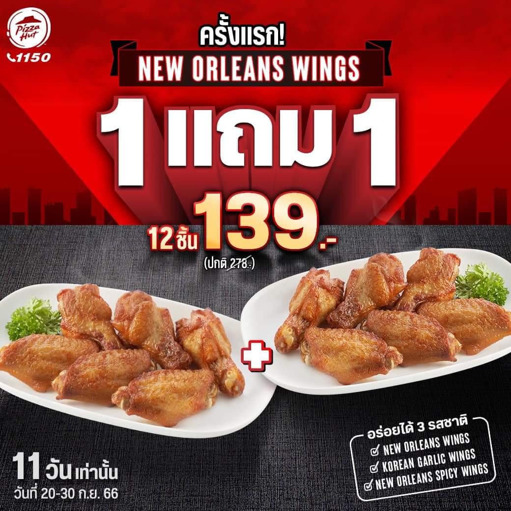 โปรโมชั่น พิซซ่าฮัท : ครั้งแรก! ไก่นิวออร์ลีนส์ Pizza Hut ซื้อ 1 แถม 1 คุ้มแร๊งงงงงง 12 ชิ้น ราคา 139.- เท่านั้น 