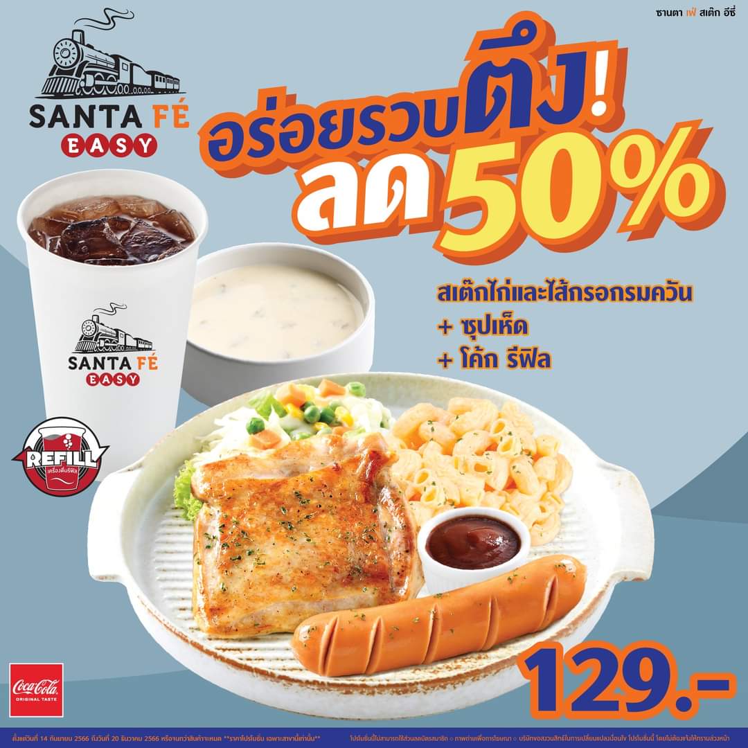 โปรโมชั่น ซานตาเฟ่ สเต๊ก : อร่อยรวบตึง ลด50%! ตึงจัดๆ ลดเข้ม!ๆ สเต๊กไก่และไส้กรอกรมควัน+ซุปเห็ด และ โค้ก รีฟิล เติมความสดชื่นไม่อั้น! เพียง 129.-