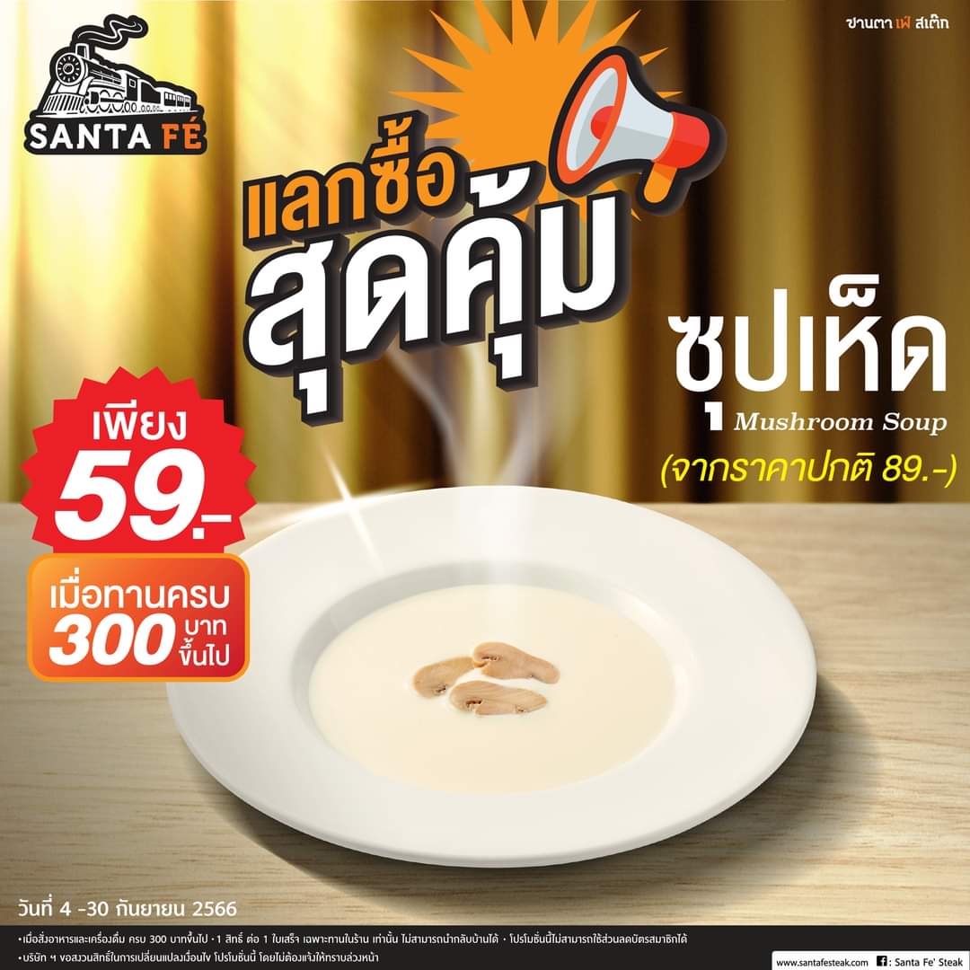 รวมโปรโมชั่น ซานตาเฟ่ สเต๊ก