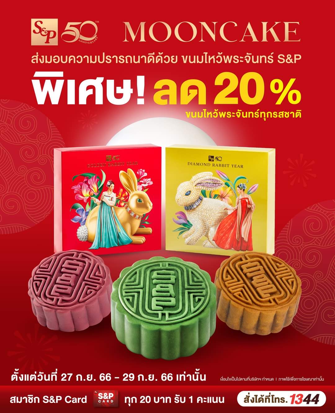 โปรโมชั่น เอส แอนด์ พี : สุข สมหวัง ดั่งใจปอง เสริมสิริมงคล ด้วยของขวัญจากพระจันทร์