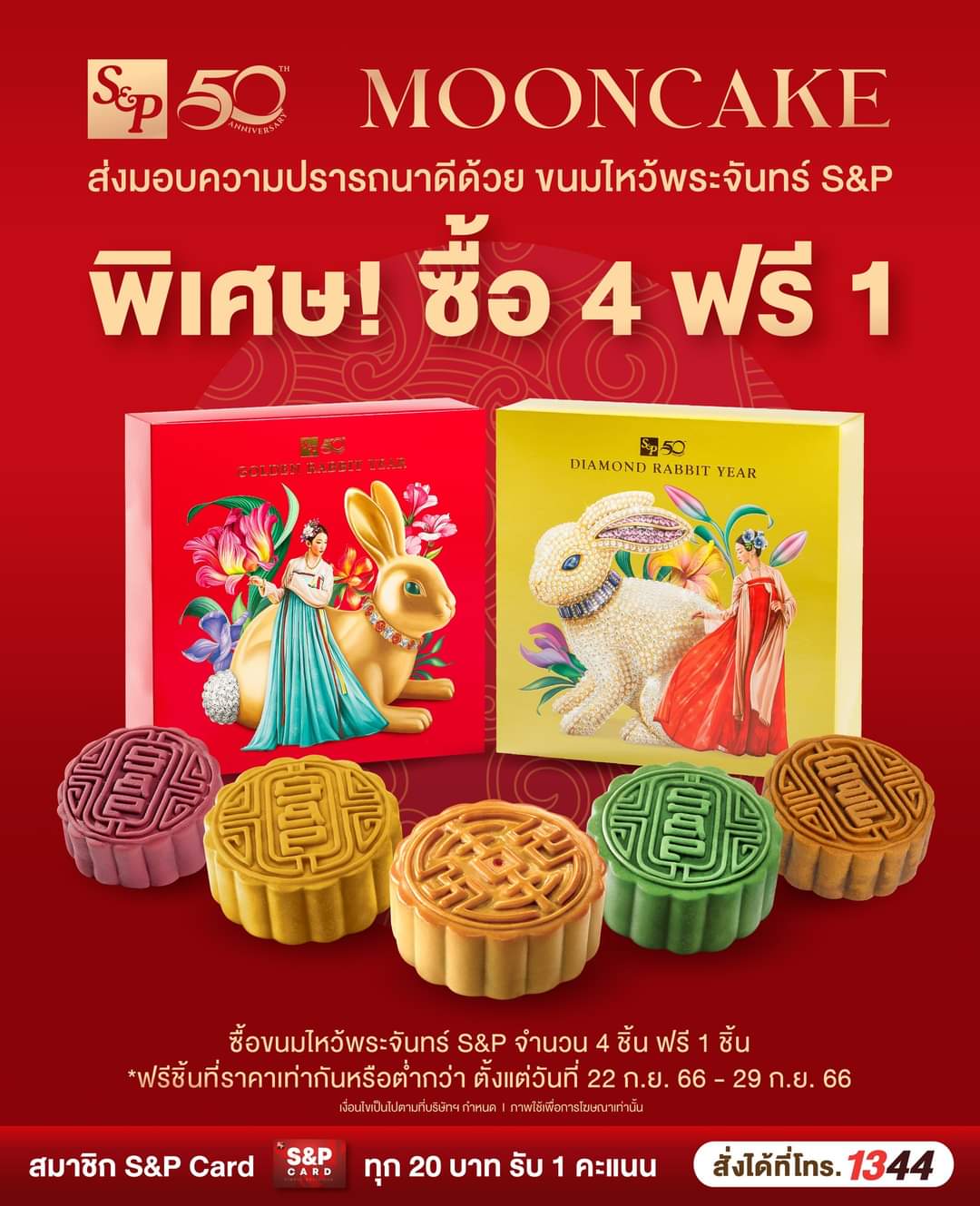 โปรโมชั่น เอส แอนด์ พี : เตรียมพร้อมส่งมอบความมงคล ในเทศกาลไหว้พระจันทร์นี้ 