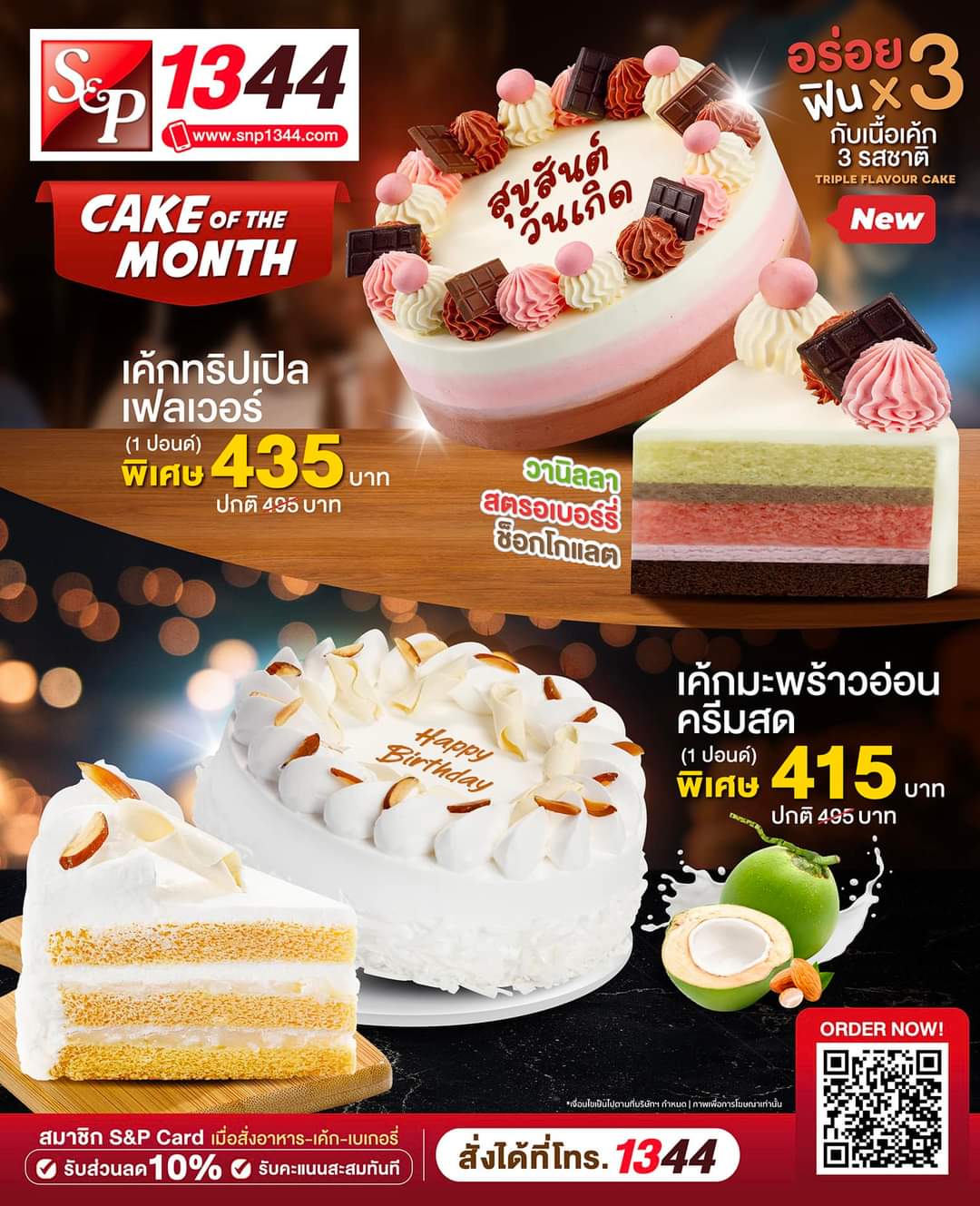 โปรโมชั่น เอส แอนด์ พี : ให้วันสำคัญของคนพิเศษของคุณสุดแสนประทับใจ 