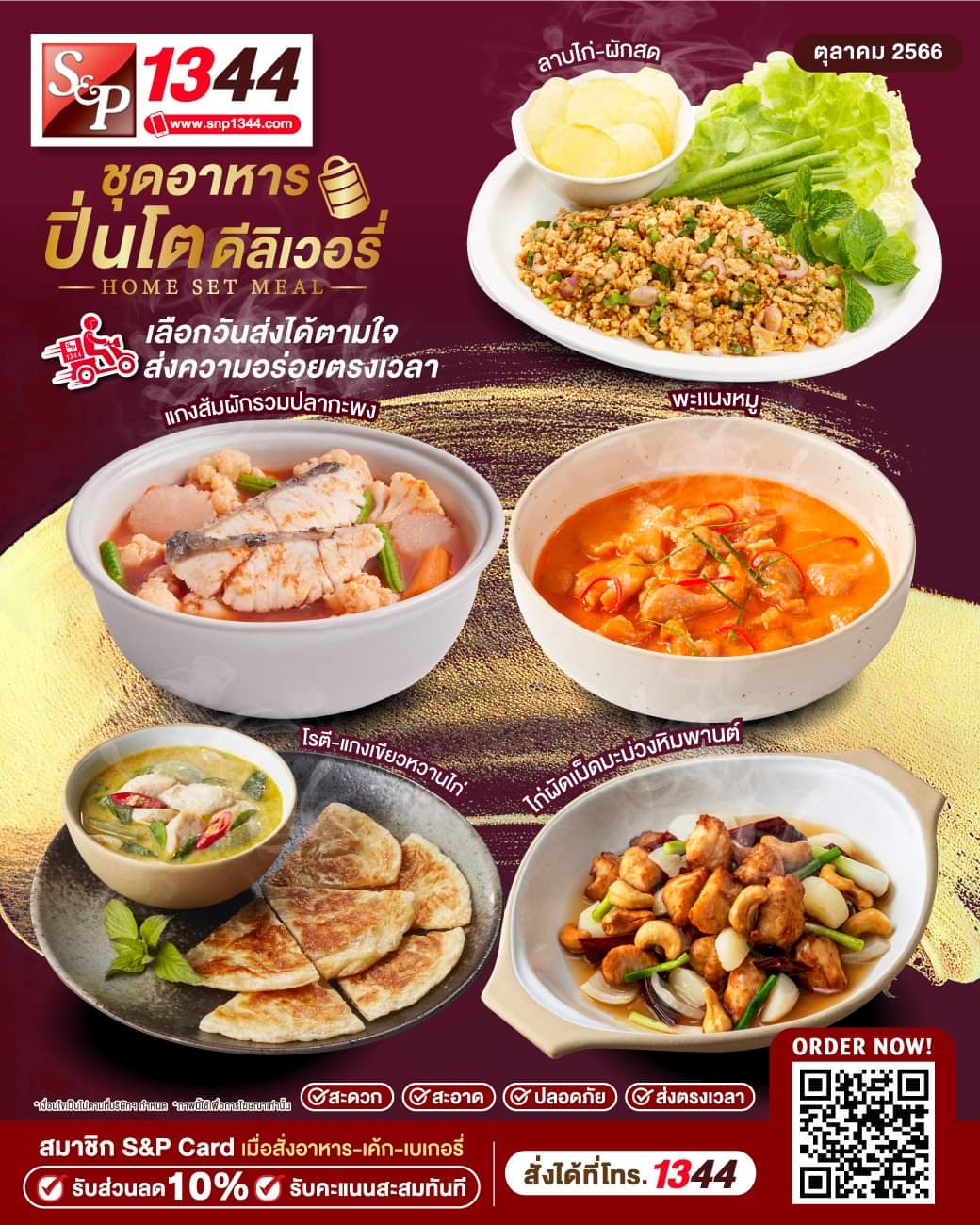 โปรโมชั่น เอส แอนด์ พี : ชุดอาหารปิ่นโต จาก S&P มีเมนูให้เลือกมากกว่า 100 รายการ พิเศษ! สำหรับสมาชิก S&P Card รับส่วนลด 10%