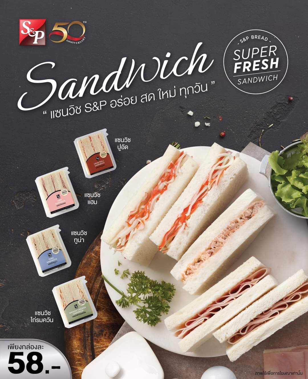 โปรโมชั่น เอส แอนด์ พี : เมนูแซนวิช จาก เอส แอนด์ พี แซนวิช 4 ไส้ อร่อย สด ใหม่ ทุกวัน อิ่มท้องได้ง่ายๆ ในราคาเพียงกล่องละ 58.-