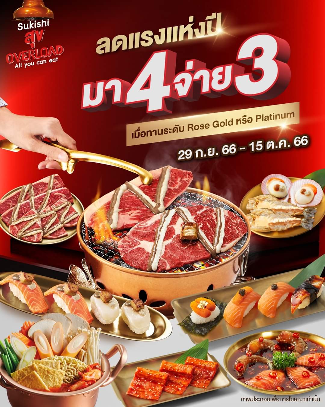 โปรโมชั่น ซูกิชิ บุฟเฟ่ต์ :  สายปิ้งย่างตัวจริงห้ามพลาด ️ กับโปรลดแรงแห่งปี #มา4จ่าย3 เมื่อทานระดับ Rose Gold หรือ Platinum ที่ “Sukishi สุข Overload”