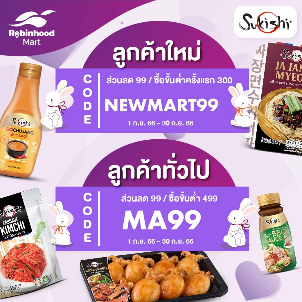 โปรโมชั่น ซูกิชิ บุฟเฟ่ต์ : Sukishi มีโค้ดส่วนลดเมื่อสั่งผ่าน Robinhood Mart ส่วนลดทันที99 บาท เมื่อซื้อสินค้าครั้งแรกตั้งแต่ 300 บาท ใส่โค้ด 