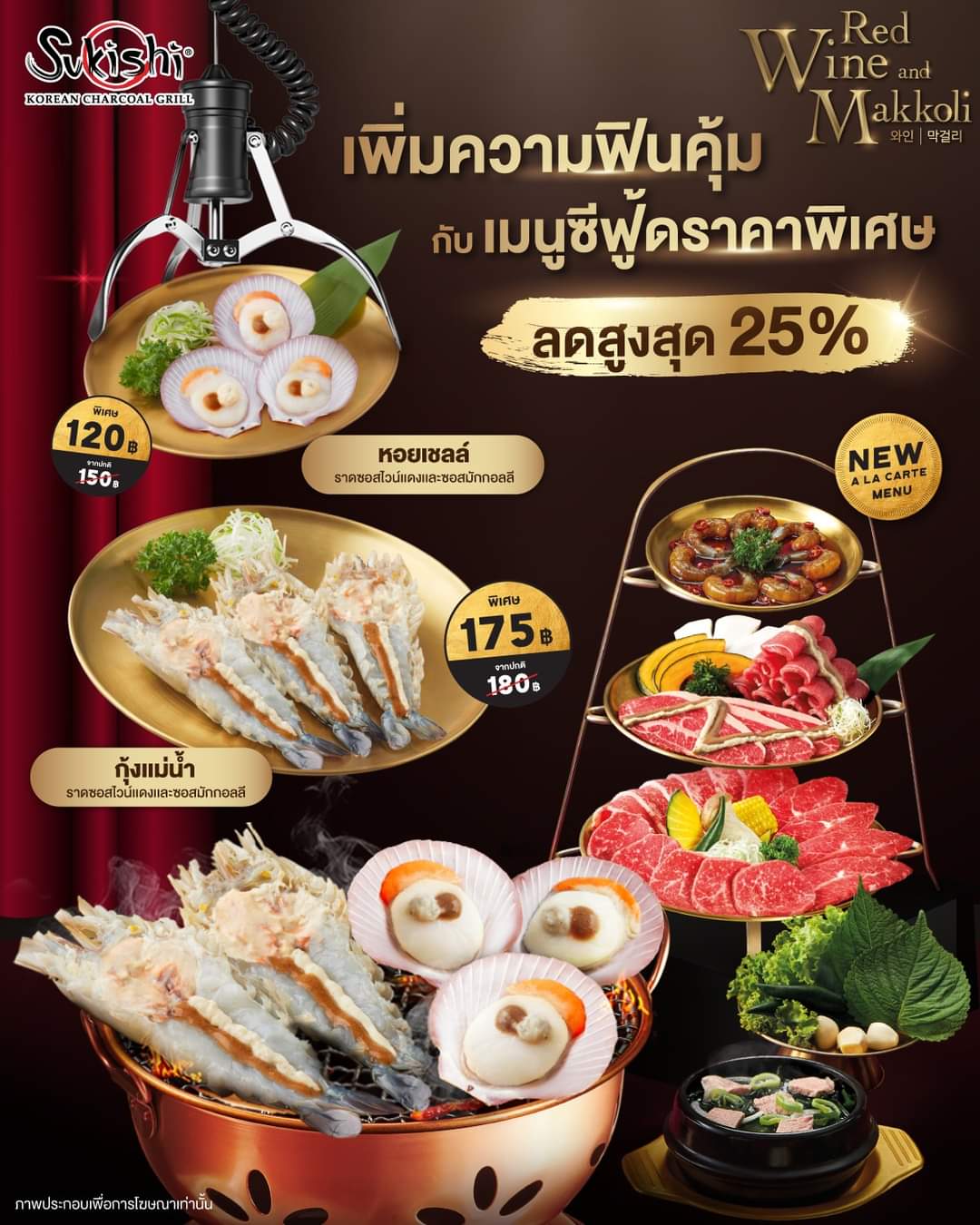โปรโมชั่น ซูกิชิ บุฟเฟ่ต์ :  มาเพิ่มความฟินคุ้ม ให้กับเซตเมนู A La Carte กับเมนูซีฟู้ดราคาพิเศษ ลดสูงสุด 25%!!
