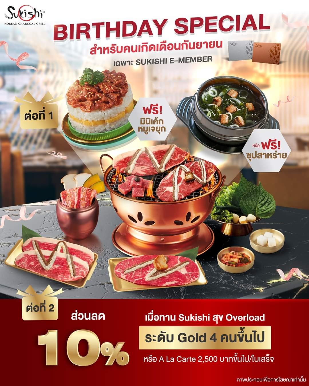 โปรโมชั่น ซูกิชิ บุฟเฟ่ต์ : Birthday Special มาฉลองวันเกิดที่ร้าน Sukishi Korean Charcoal Grill รับสิทธิพิเศษสุด Exclusive ถึง 2 ต่อ