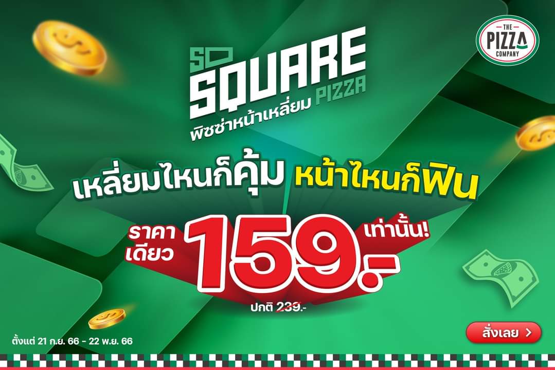 รวมโปรโมชั่น เดอะ พิซซ่า คอมปะนี