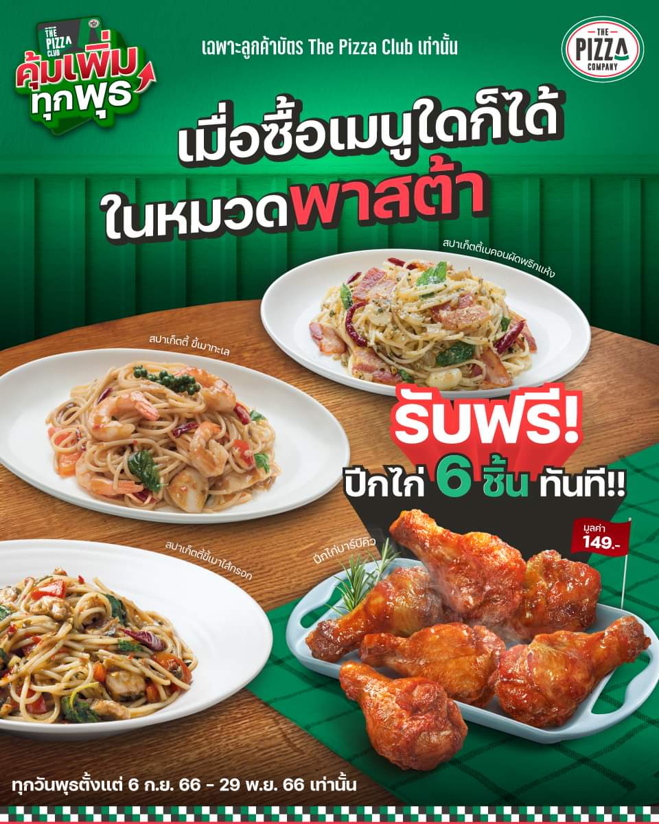 รวมโปรโมชั่น เดอะ พิซซ่า คอมปะนี