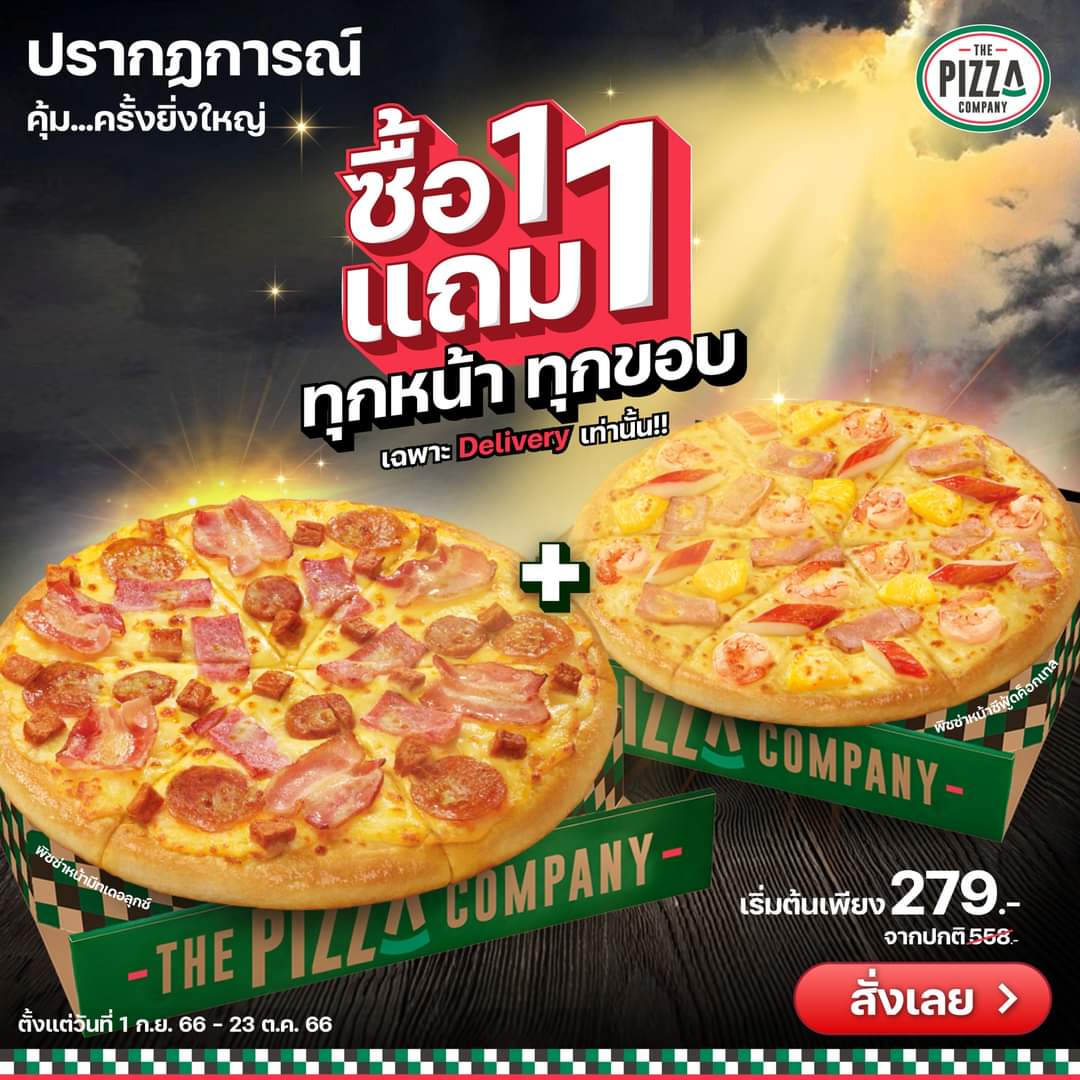 รวมโปรโมชั่น เดอะ พิซซ่า คอมปะนี