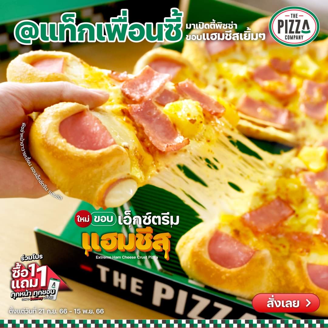 รวมโปรโมชั่น เดอะ พิซซ่า คอมปะนี