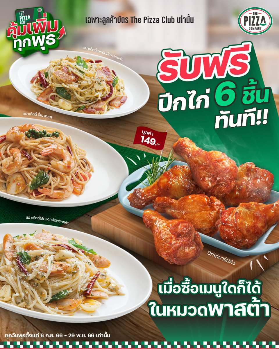 รวมโปรโมชั่น เดอะ พิซซ่า คอมปะนี