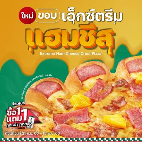 รวมโปรโมชั่น เดอะ พิซซ่า คอมปะนี