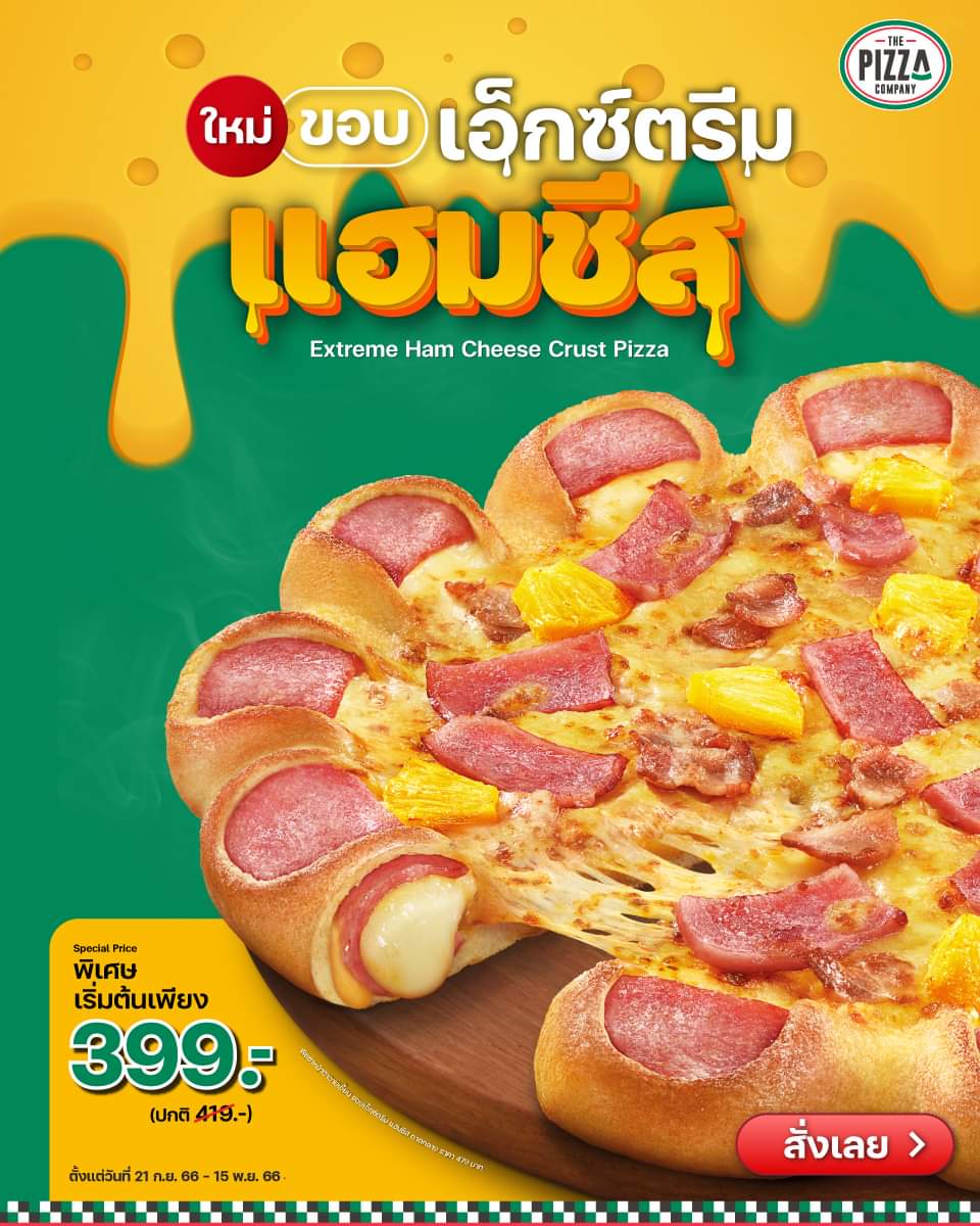 รวมโปรโมชั่น เดอะ พิซซ่า คอมปะนี