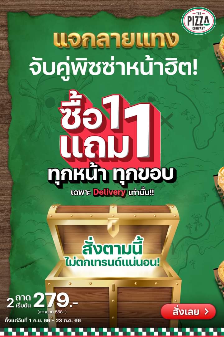 รวมโปรโมชั่น เดอะ พิซซ่า คอมปะนี