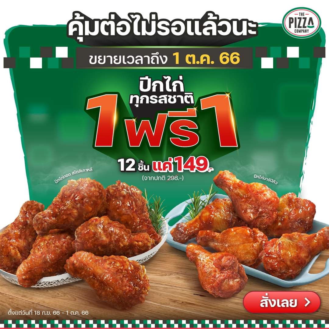 รวมโปรโมชั่น เดอะ พิซซ่า คอมปะนี