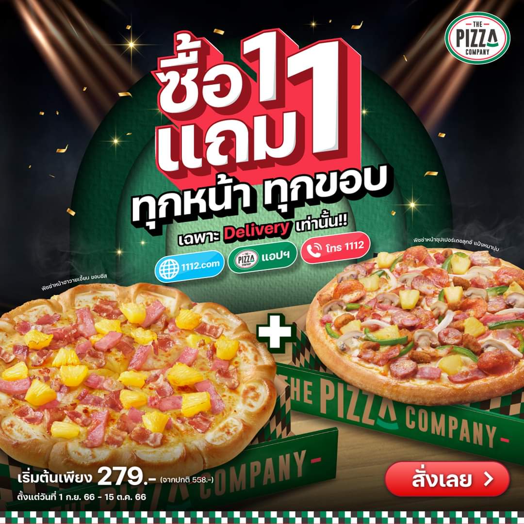 รวมโปรโมชั่น เดอะ พิซซ่า คอมปะนี
