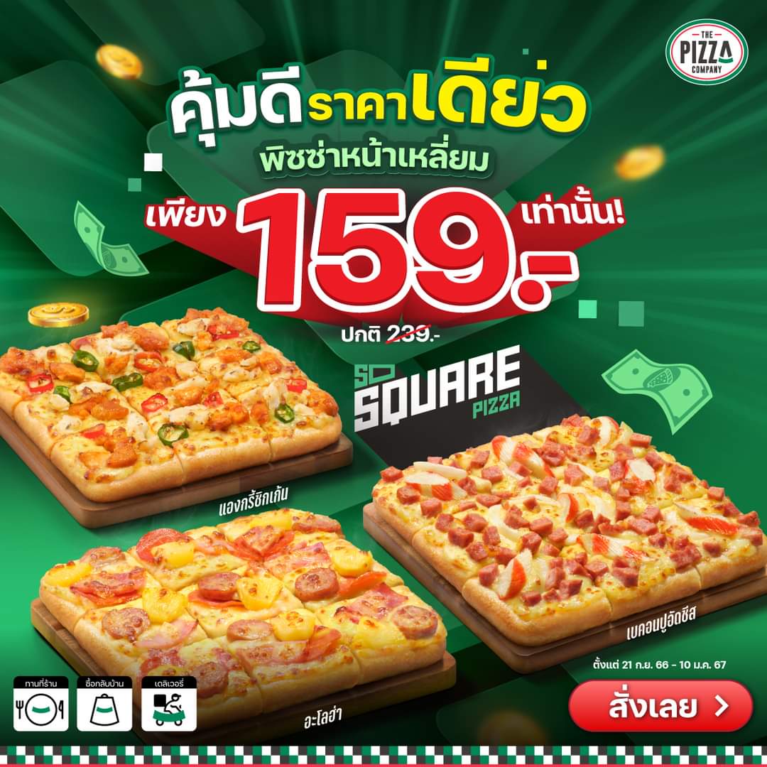 รวมโปรโมชั่น เดอะ พิซซ่า คอมปะนี
