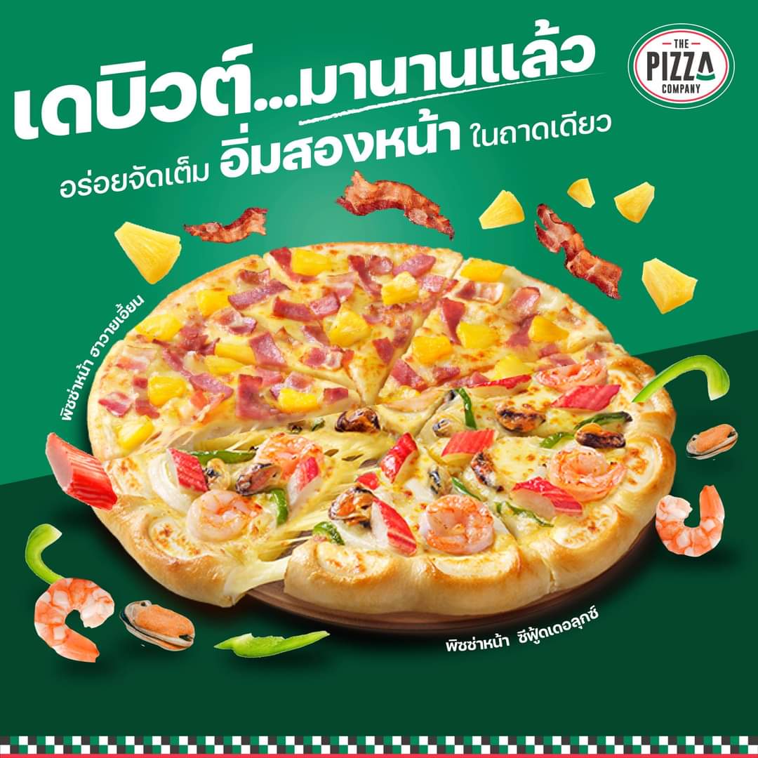 รวมโปรโมชั่น เดอะ พิซซ่า คอมปะนี