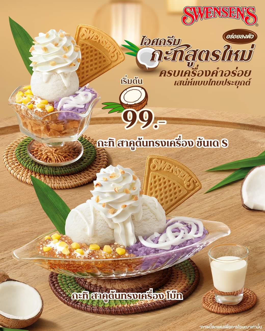 โปรโมชั่น สเวนเซ่นส์ : ไอศกรีมกะทิซันเด!! กะทิ สาคูต้นทรงเครื่อง ซันเด S เพียง 99.- ที่สเวนเซ่นส์ทุกสาขา!!