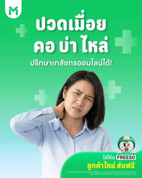 โปรโมชั่น ไลน์แมน : ปรึกษาเภสัชกรฟรีบน LINE MAN! อาการปวดเมื่อยหายห่วง