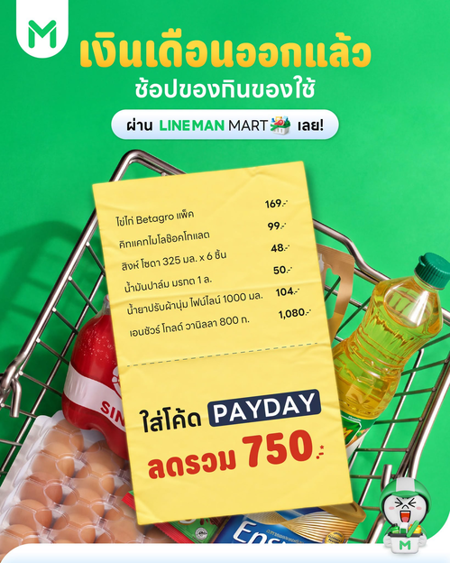 โปรโมชั่น ไลน์แมน : เงินเดือนออก ช้อปมันส์! ใส่โค้ด PAYDAY ลดรวม 750 บาท ที่ LINE MAN MART
