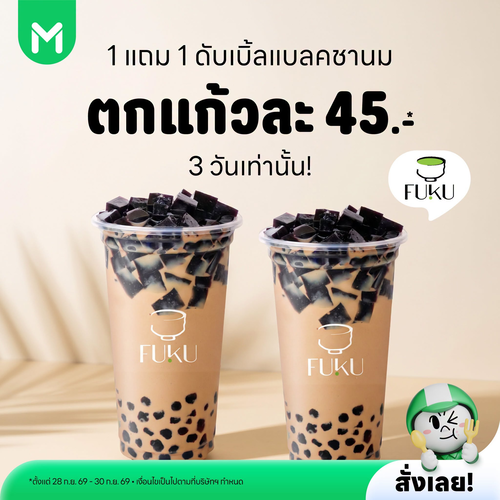 โปรโมชั่น ไลน์แมน : Fuku Matcha ดับเบิ้ลแบลคชานม 1 แถม 1 เพียงแก้วละ 45 บาท!