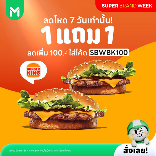 โปรโมชั่น ไลน์แมน : Burger King 1 แถม 1 ฟินจุกๆ 7 วันเท่านั้น! ใส่โค้ด SBWBK100 ลดเพิ่ม 100 บาท