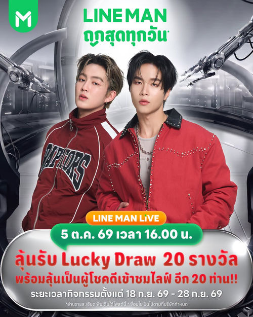 โปรโมชั่น ไลน์แมน : ลุ้น 20 ที่นั่ง VVIP กับฮาร์ท-จั๋งธีร์ พร้อมโค้ด 1,000 บาท และ Exclusive Box
