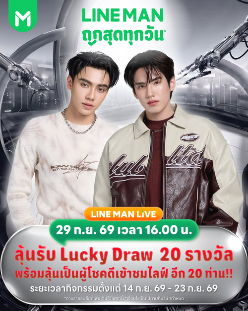 ไลน์แมน : ลุ้น 20 ที่นั่ง VVIP ดูไลฟ์ ภูธัชชัย-ภีมวสุ พร้อมโค้ด 1,000 บาท และ Exclusive Box