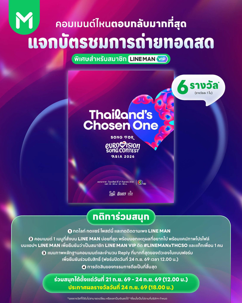 โปรโมชั่น ไลน์แมน : แจกฟรี 6 รางวัล! บัตรชมถ่ายทอดสด Thailand’s Chosen One สำหรับ VIP