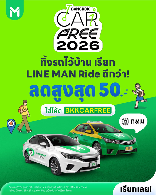 โปรโมชั่น ไลน์แมน : BANGKOK CAR FREE 2026 เรียก LINE MAN Ride รับส่วนลด 20% สูงสุด 50 บาท x 2 ครั้ง