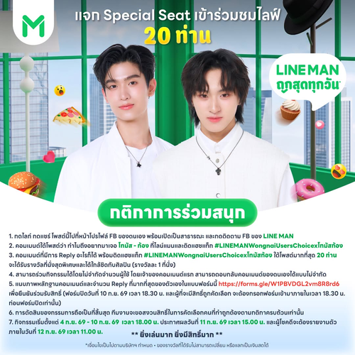 โปรโมชั่น ไลน์แมน : ชวนชิง 20 Special Seat ใกล้ชิดโทมัส-ก้อง ใน LINE MAN LIVE แค่คอมเมนต์ให้โดนใจ!