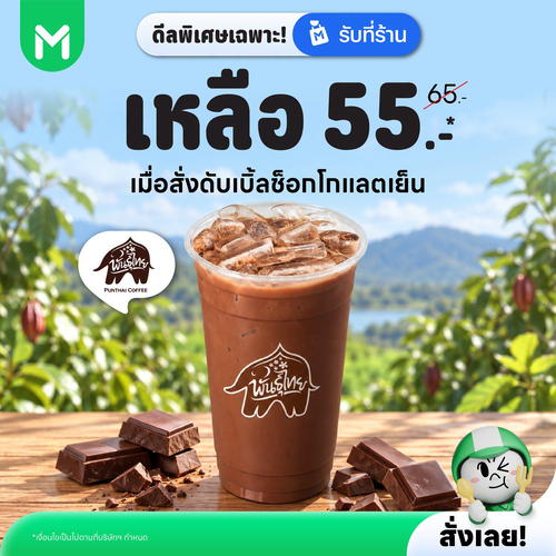 โปรโมชั่น ไลน์แมน : PunThai Coffee ดับเบิ้ลช็อกโกแลตเย็น ลดพิเศษเหลือ 55 บาท รับที่ร้าน