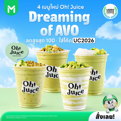 โปรโมชั่น ไลน์แมน : Dreaming of AVO! เมนูใหม่แก้วอะโวคาโดจาก Ohjuice สุดนัว