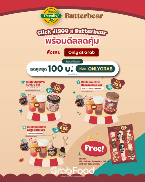 โปรโมชั่น GrabFood : Click JISOO x Butterbear คอลแลปสุดปัง! 3 บันเดิลคุ้ม รับสติ๊กเกอร์ฟรี สั่งครั้งแรก ลด 100 บาท