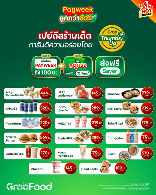 โปรโมชั่น GrabFood : GrabFood Payweek ถูกกว่าชัวร์! ขนทัพเมนูเด็ดลดแรงรับสิ้นเดือน