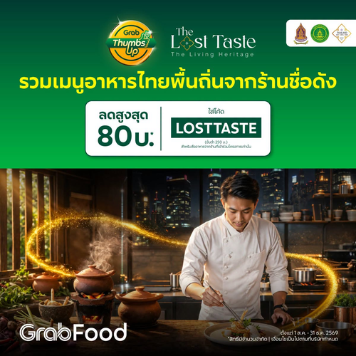 โปรโมชั่น GrabFood : The Lost Taste ตามหารสชาติที่หายไป! รวม 5 ร้านอาหารพื้นถิ่นไทย ลดสูงสุด 80 บาท