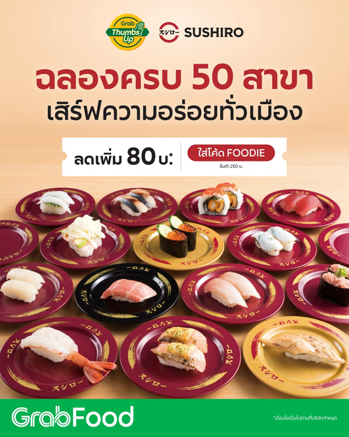 GrabFood : Sushiro ฉลองครบ 50 สาขาทั่วไทย! ลด 80 บาท โค้ด FOODIE สั่งถึงบ้าน