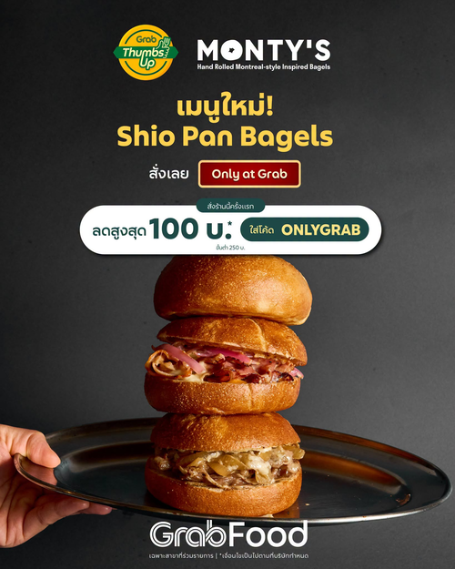 โปรโมชั่น GrabFood : Monty’s Shio Pan Bagel เปิดบทใหม่เบเกิล หนึบเคี้ยวสนุก เนยหอมนัว