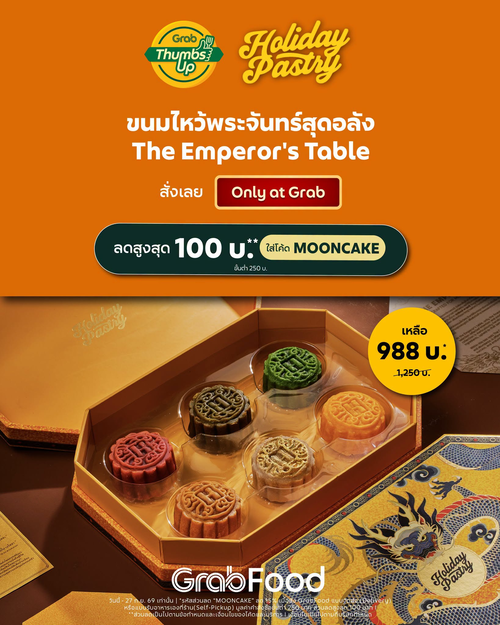 โปรโมชั่น GrabFood : The Emperor’s Table ขนมไหว้พระจันทร์ 6 รสชาติจาก Holiday Pastry ลดพิเศษเหลือ 988 บาท