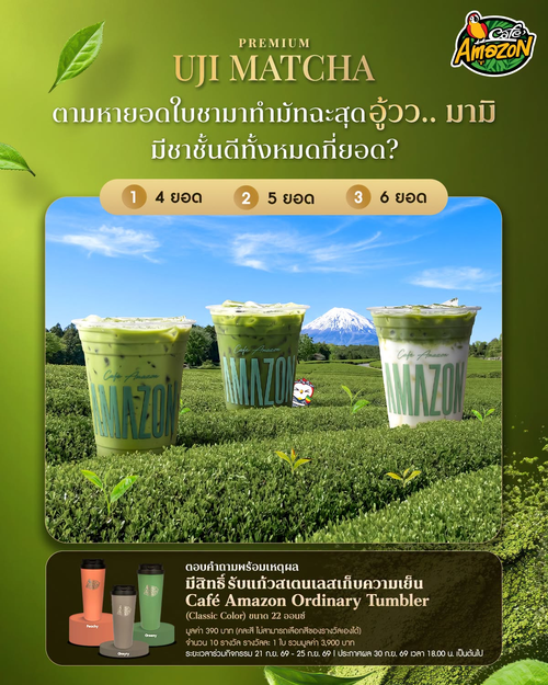 โปรโมชั่น คาเฟ่ อเมซอน : ตามหายอดใบชา Uji Matcha ลุ้นรับแก้ว Ordinary Tumbler 10 รางวัล